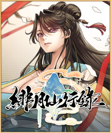 緋月仙行錄 (2026)