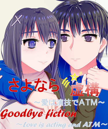 Goodbye Fiction ~ Love is acting and ATM ~ Free Download (v1.0)
